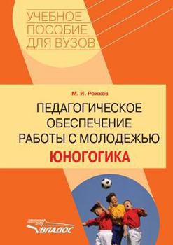 Paperback Pedagogical maintenance of working with young people. Yunogogika [Russian] Book