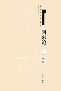 Paperback 阿来论 A Lai [Chinese] Book