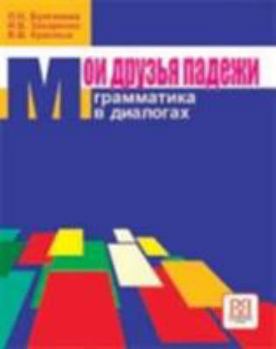 Paperback Moi Druz'ia Padezhi: Grammatika V Dialogakh [Russian] Book