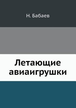 Paperback Летающие авиаигрушки [Russian] Book