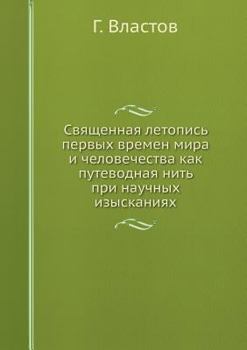 Священная летопись первых времен мира и человечества как путеводная нить при научных изысканиях