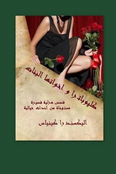 Paperback Cleopatra's Sisters [Arabic] Book