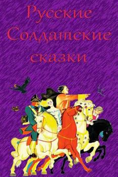 Paperback Russkie Soldatskie skazki [Russian] Book