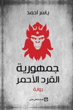 Paperback ??????? ????? ?????? the Republic of the Red Monkey Book