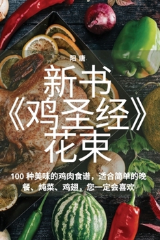 Paperback &#26032;&#20070;&#12298;&#40481;&#22307;&#32463;&#12299;&#33457;&#26463; [Chinese] Book