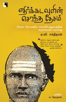 Paperback Ethir Kadavulin Sontha Desam [Tamil] Book