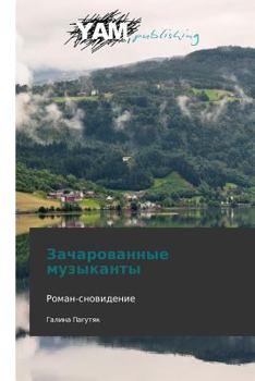 Paperback Zacharovannye Muzykanty [Russian] Book