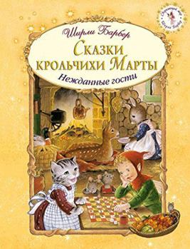 Hardcover Skazki krolchikhi Marty. Nezhdannye gosti [Russian] Book