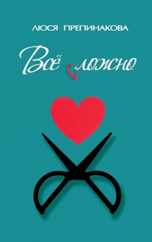 Paperback Vse slozno [Russian] Book