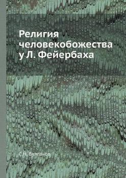 Религия человекобожества у Л. Фейербаха