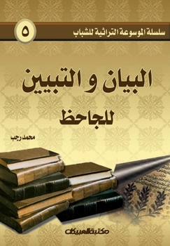 Paperback Heritage Encyclopedia Series for Youth 5: Al-Bayan wa al-Tabyin by al-Jahiz - سلسلة الموس& [Arabic] Book