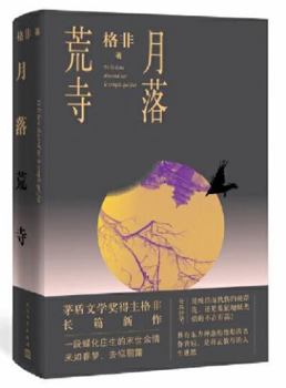 Hardcover The Moon in the Deserted Temple (Chinese Edition) [Chinese] Book