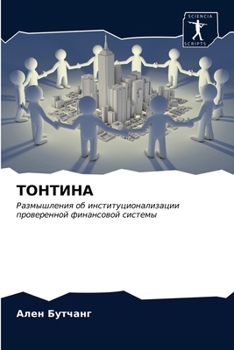 Paperback ТОНТИНА [Russian] Book