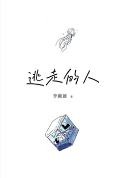Paperback 逃走的人 [Chinese] Book