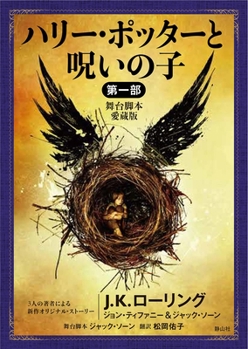 Paperback Harry Potter and the Cursed Child (Playscript) [Japanese] Book