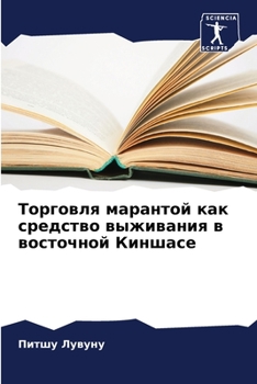Paperback Торговля марантой как ср [Russian] Book