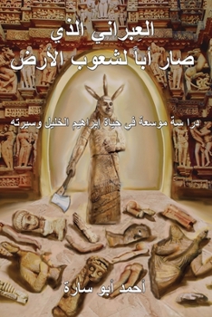 Paperback The Ivry Who Fathered the World (Arabic Edition) [Arabic] Book