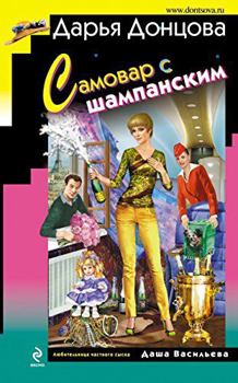 Самовар с шампанским - Book #47 of the Даша Васильева