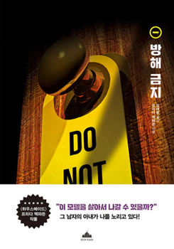 Paperback Do Not Disturb [Korean] Book