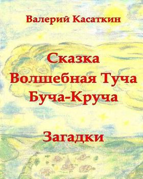 Paperback Volshebnaya Bucha-Krucha: Skazki, zagadki, stihi [Russian] Book