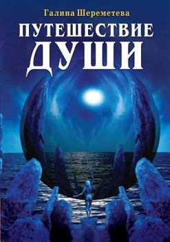 Paperback Soul journey [Russian] Book