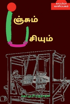 Paperback PANJUM PASIYUM (Novel) / பஞ்சும் பசியும்: நாவ [Tamil] Book