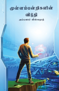 Paperback mullampandrigalin viduthi/முள்ளம்பன்றிகளின்  [Tamil] Book