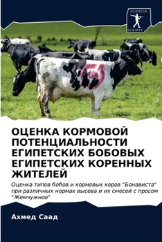 ОЦЕНКА КОРМОВОЙ ПОТЕНЦИАЛЬНОСТИ ЕГИПЕТСКИХ БОБОВЫХ ЕГИПЕТСКИХ КОРЕННЫХ ЖИТЕЛЕЙ: Оценка типов бобов и кормовых коров "Бонависта" при различных нормах ... смесей с просом "Жемчужное"