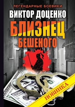 Paperback Близнец Бешеного [Russian] Book