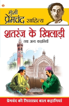 Paperback Shatranj Ke Khiladi & Other Stories (&#2358;&#2340;&#2352;&#2306;&#2332; &#2325;&#2368; &#2326;&#2367;&#2354;&#2366;&#2337;&#2364;&#2368; &#2324;&#235 [Hindi] Book