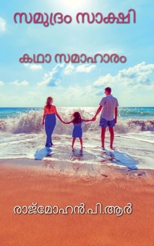 Paperback Samudram Sakshi / സമുദ്രം സാക്ഷി [Malayalam] Book