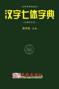 Paperback Chinese 7-Style Character Dictionay (Hanyu Pinyin) [Chinese] Book