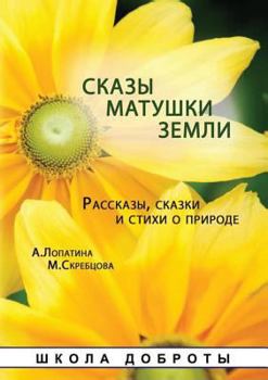 Paperback Skazy matushki zemli Seriya Shkola dobroty [Russian] Book