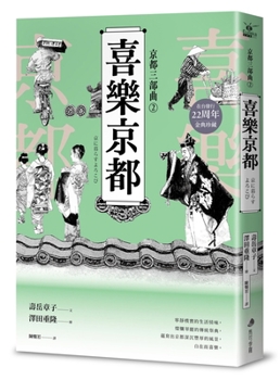 Paperback [Kyoto Trilogy 2] Happy Kyoto [Chinese] Book