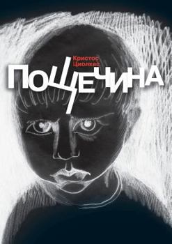 Paperback &#1055;&#1086;&#1097;&#1077;&#1095;&#1080;&#1085;&#1072; [Russian] Book