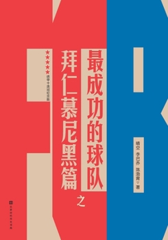 Paperback 最成功的球队之拜仁慕尼黑篇 FC Bayern München [Chinese] Book