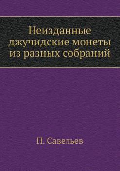 Paperback Неизданные джучидские м& [Russian] Book