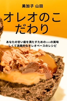 Paperback オレオのこだわり [Japanese] Book