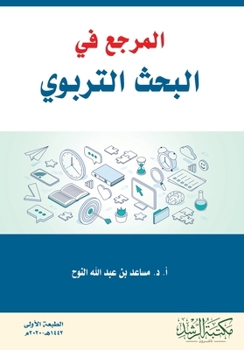 Paperback المرجع في البحث التربوي - Refe [Arabic] Book