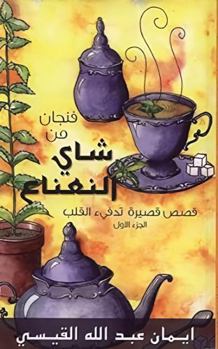 Paperback A Cup of Mint Tea Volume 1 ( Arabic Edition ) Book