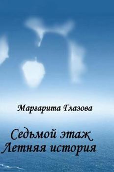 Hardcover Seventh floor. year history [Russian] Book