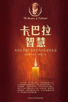 Paperback 卡巴拉智慧 [Chinese] Book