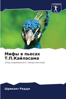 Paperback Мифы в пьесах Т.П.Кайласаl [Russian] Book