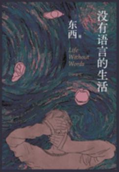 Paperback &#27809;&#26377;&#35821;&#35328;&#30340;&#29983;&#27963; [Chinese] Book