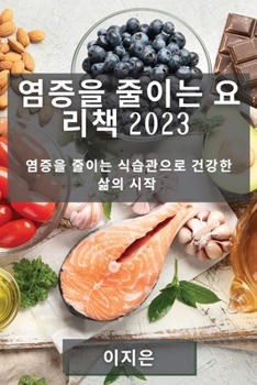 Paperback 염증을 줄이는 요리책 2023: 염증을 줄이는 식습 [Korean] Book