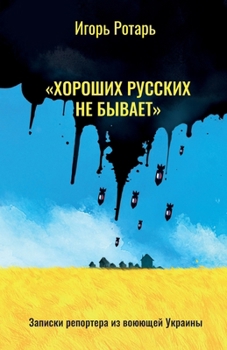 Paperback "There are No Good Russians" [Russian] Book