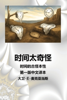 Paperback 时间太奇怪: 时间的古怪本性 [Mandarin] Book