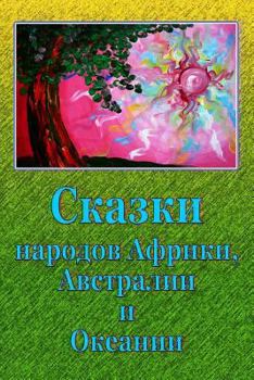 Paperback Skazki Narodov Afriki, Avstralii I Okeanii [Russian] Book