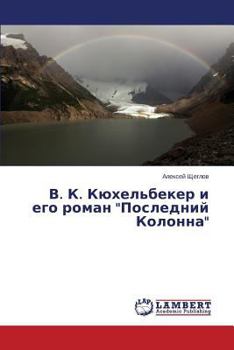 В. К. Кюхельбекер и его роман "Последний Колонна"