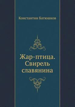 Paperback &#1046;&#1072;&#1088;-&#1087;&#1090;&#1080;&#1094;&#1072;. &#1057;&#1074;&#1080;&#1088;&#1077;&#1083;&#1100; &#1089;&#1083;&#1072;&#1074;&#1103;&#1085 [Russian] Book